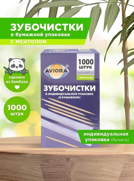 Зубочистки бамбуковые с ментолом в индивидуальной бумажной упаковке Aviora, 1000 шт. в картонной коробке