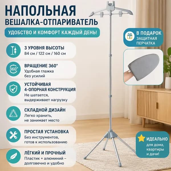 Вешалка напольная, 160 см х 61 см