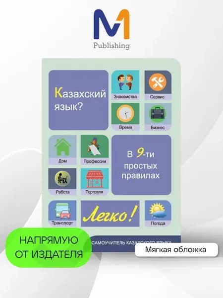 Казахский язык? Легко! Самоучитель в 9-ти простых правилах