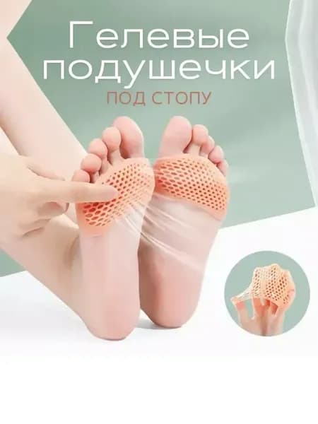 Силиконовые полустельки ортопедические