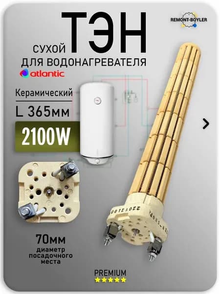 ТЭН керамический для водонагревателя Atlantic 2100W