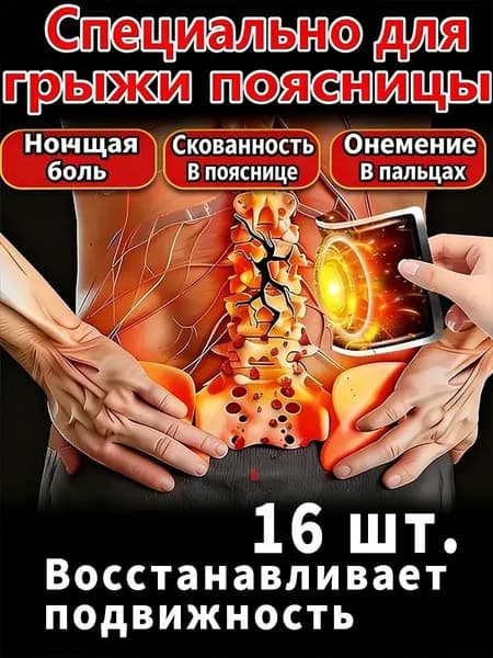 Пластырь для поясницы при радикулите и люмбаго, обезболивающий и согревающий