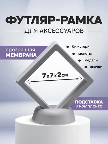 Футляр-рамка для монет и медалей мембранная с подставкой 7*7*2 см белая