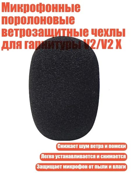 Микрофонные поролоновые ветрозащитные чехлы для гарнитуры V2/V2 X, - 1