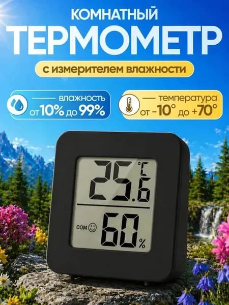 Термометр комнатный электронный с гигрометром