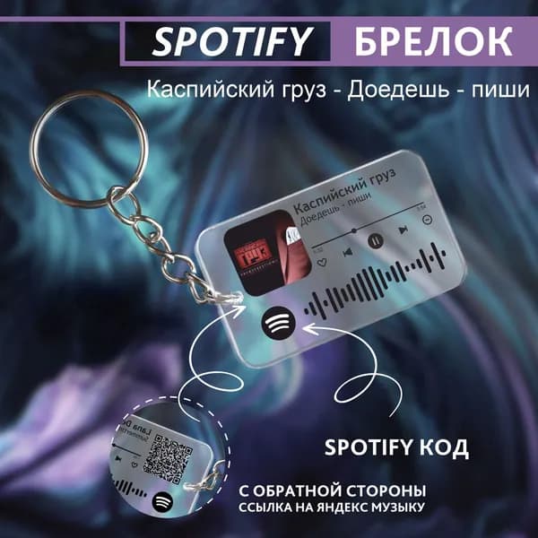 Подарок девушке на день рождения, парню, брелок для ключей спотифай, песня - Каспийский груз - доедешь-пиши