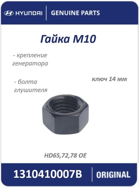 Гайка М10 Hyundai-Kia, арт. 1310410007B