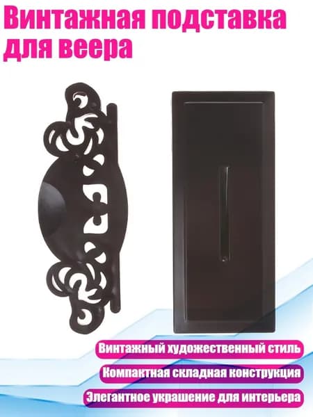Винтажная подставка для веера, светло-коричневый