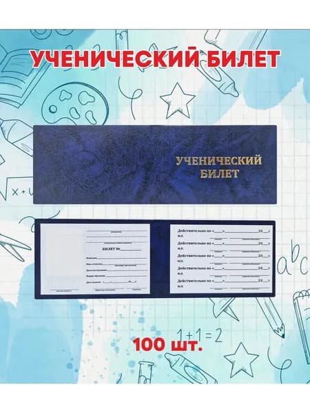 Ученический билет, 100 штук