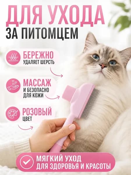Расческа для животных розовая с зубьями разной длины из полиэстера