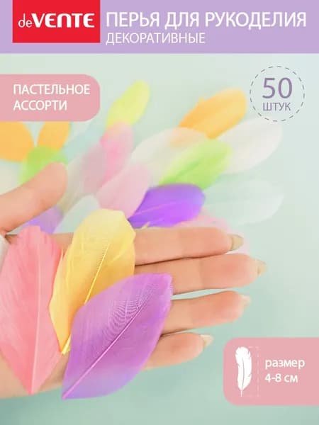 Перья декоративные натуральные гусиные в виде листочка, для рукоделия, творчества 50 шт. цвет пастельное ассорти