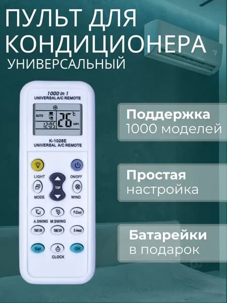 Пульт для кондиционера универсальный K-1028E