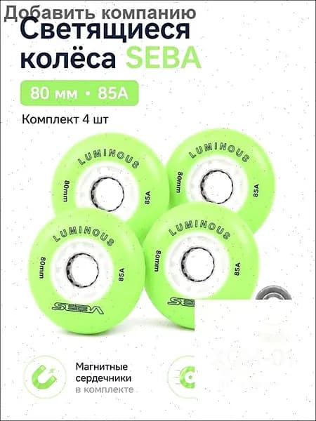 Колеса для роликов светящиеся Seba Luminous Светло-зеленый-80mm/85A 4шт