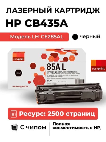 Лазерный картридж EasyPrint LH-CE285AL для HP, черный, ДВОЙНОЙ ОБЪЁМ ,