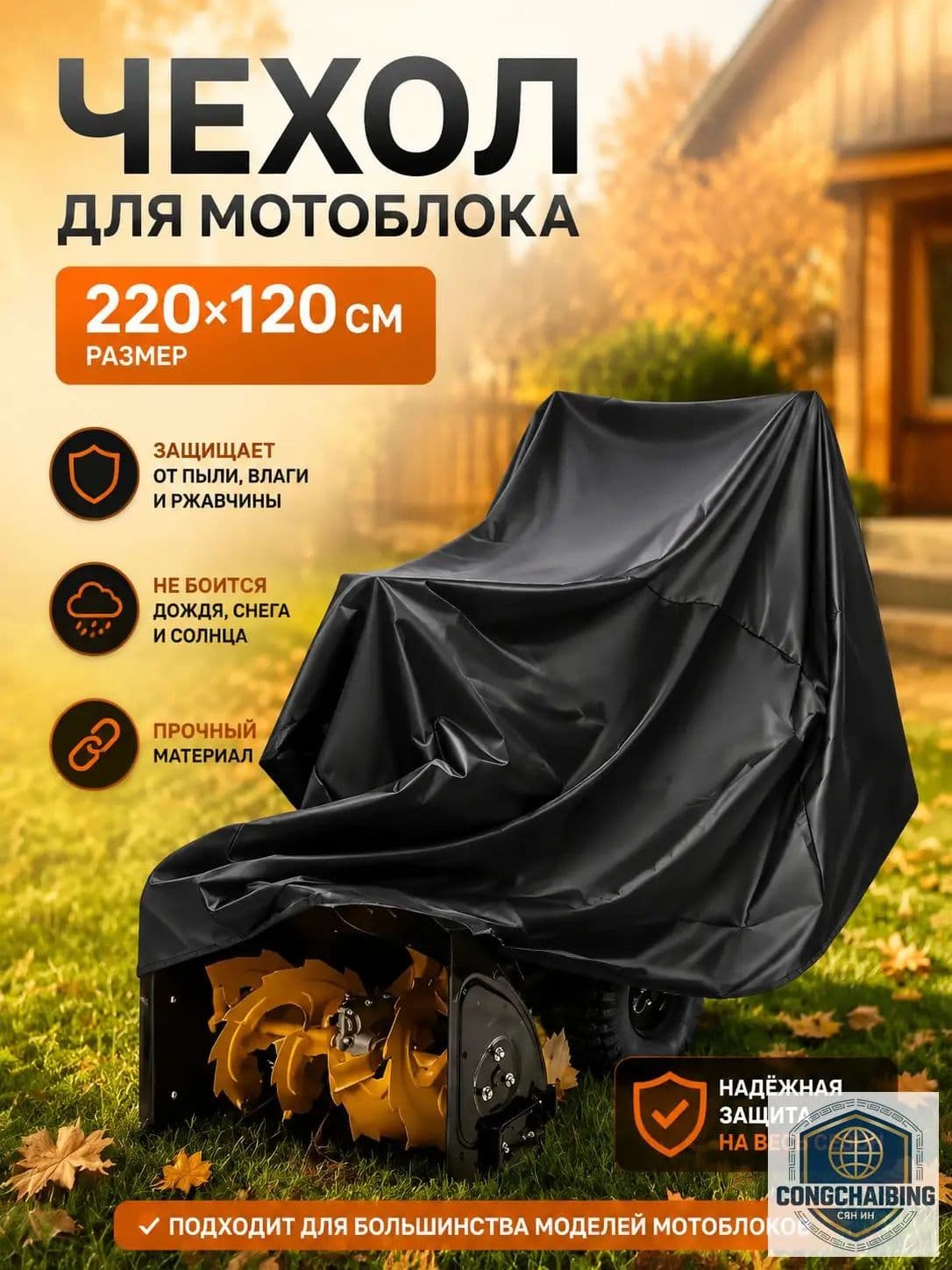чехол для снегоуборщика1 штука, черный, 220*120 см