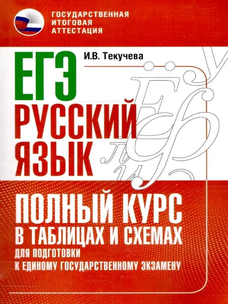 Русский язык ЕГЭ 10-11 классы Полный курс в таблицах и схемах для подготовки к ЕГЭ | Текучева Ирина Викторовна