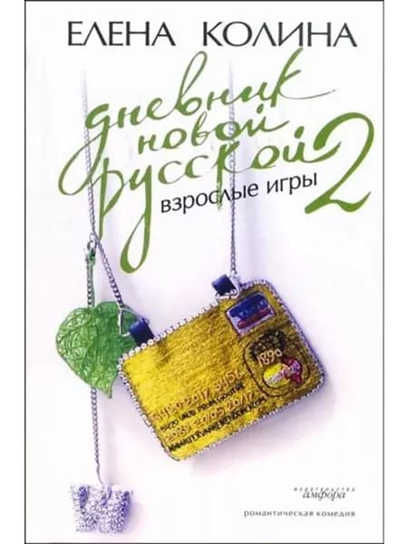 Дневник новой русской-02. Игры взрослых