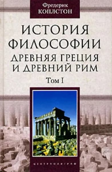 История философии. Древняя Греция и Древний Рим. Том I | Коплстон Фредерик | Электронная книга