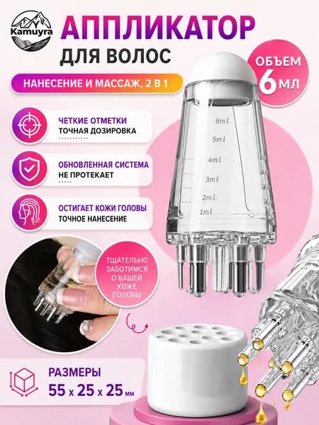 Прозрачный массажный аппликатор для кожи головы и волос, объем 6 мл, 5,5*2,5 см