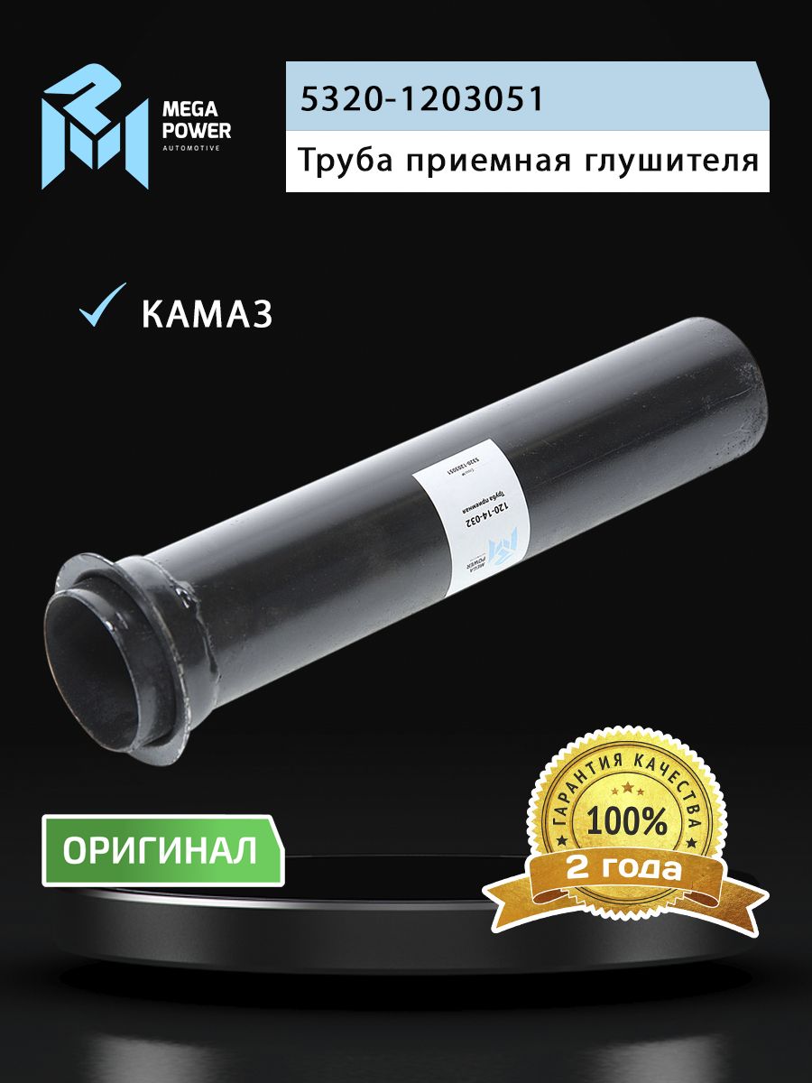 Труба приемная глушителя КАМАЗ левая задняя MEGAPOWER