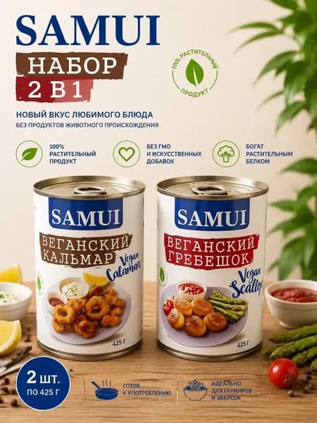 Гребешок и кальмар веганский набор 2 шт по 425 г samui