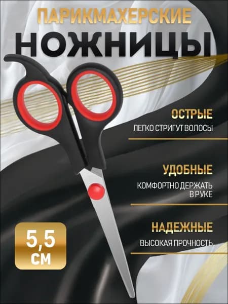 Ножницы парикмахерские