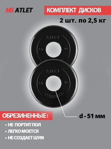 Комплект дисков / Блины спортивные 2 по 2,5 кг