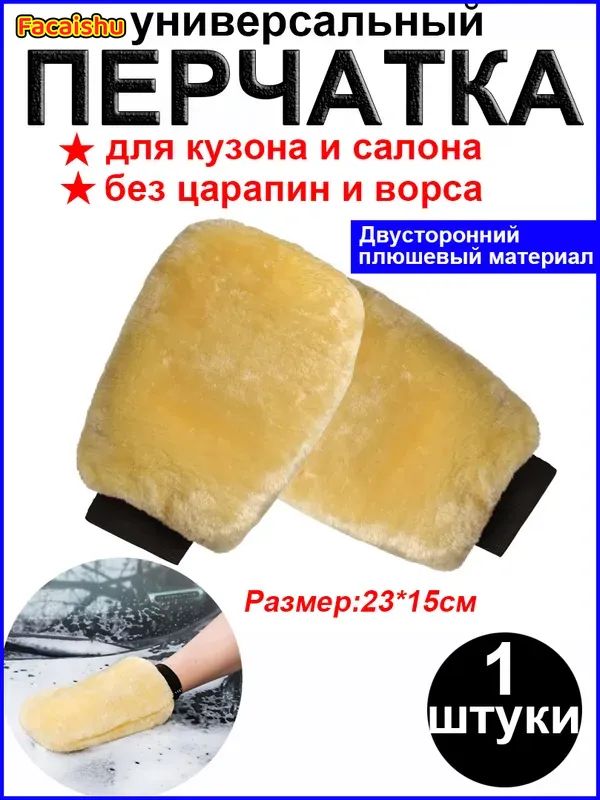 Рукавица автомобильная, 1 шт.