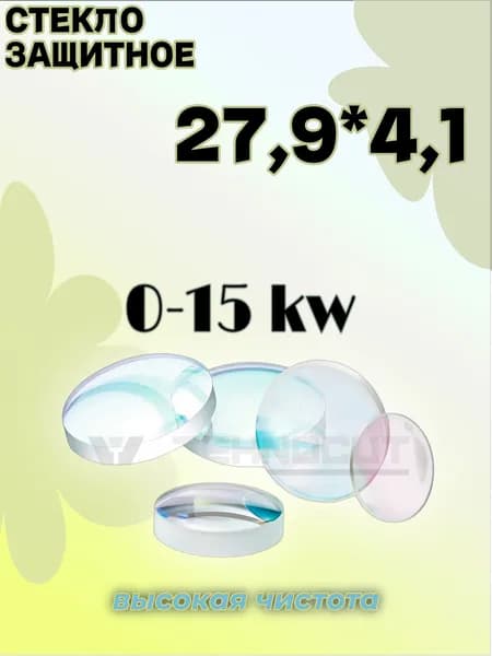Стекло для лазера 27,9 * 4,1, 0-15 кВт, JGS1. 1шт.