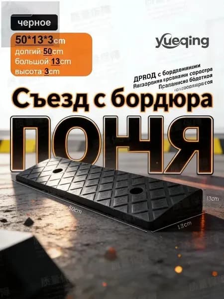 Пандус бордюрный переезд через порог 50х13х3 см; универсальный съезд с бордюра высокопрочный для автомобиля и колясок антискользящий черный 1 шт