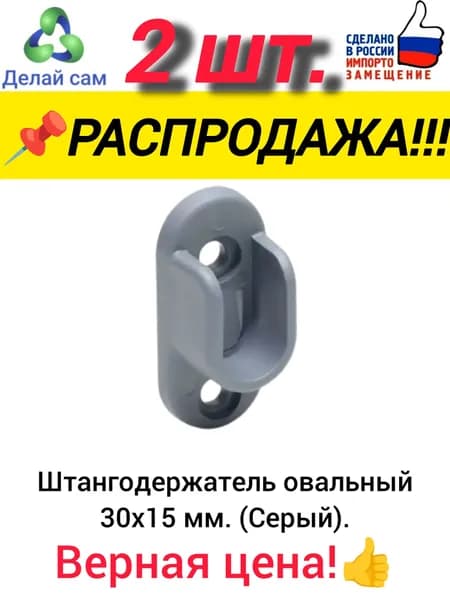Штангодержатель овальный мебельный 2 шт. серый, 15х30 мм. Пластик.