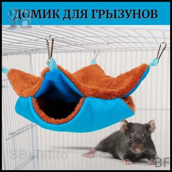 Гамак в клетку для грызунов/ домик для хомяка, дегу,декоративной крысы, мышей (размер:20х20см)