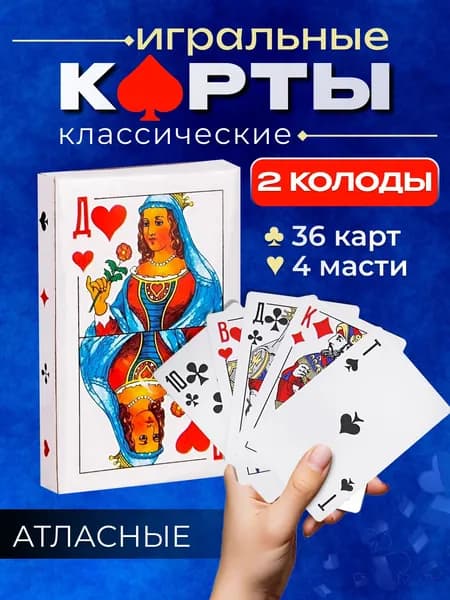 Карты игральные 36 штук 2 колоды