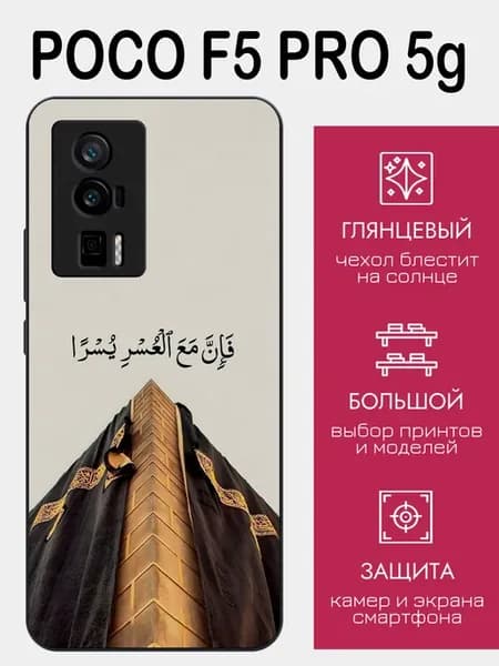 Чехол на Poco F5 Pro ислам