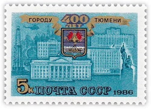 5 копеек 1986 "400 лет Тюмени"
