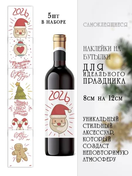 Наклейки новогодние на бутылки вина