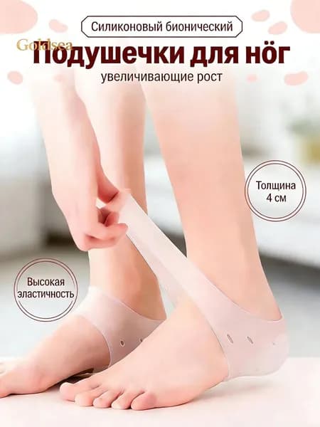 Силиконовые Подкладки Для Обуви Незаметные Увеличители Роста Внутренние Подкладки На Пятку 4 См