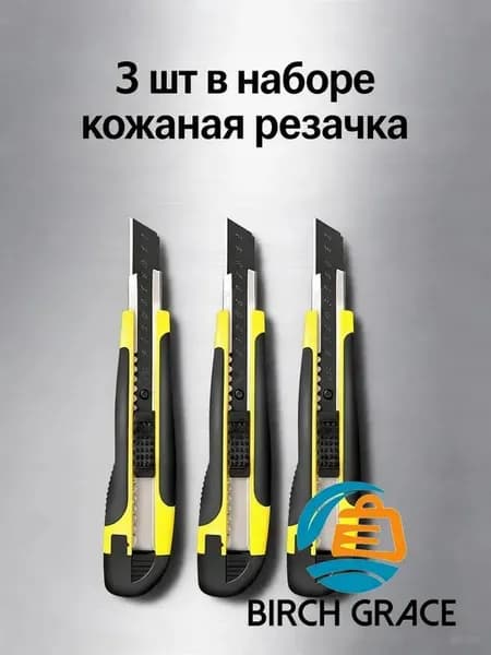 3 ножей-канцеллерских (обложка из резины) Комплект для офиса и ремонта3