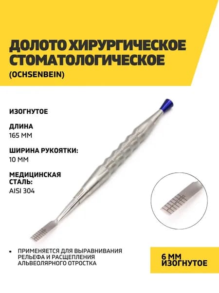 Долото хирургическое стоматологическое, 6 мм изогнутое