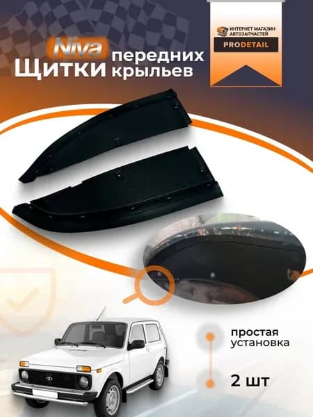 Щитки передних крыльев нива niva накладки