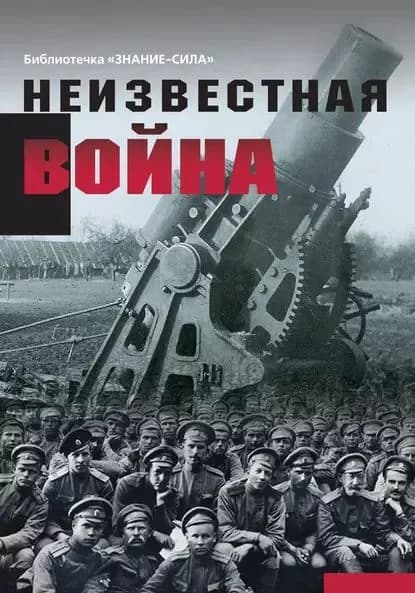 Неизвестная война. Правда о Первой мировой. Часть 1 | Электронная книга
