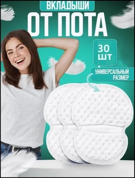 Вкладыши от пота, 30 шт.