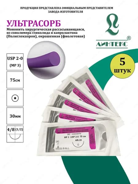 УЛЬТРАСОРБ мононить Полиглекапрон, USP 2-0 (МР 3) фиолетовая 75 см, с иглой КОЛЮЩАЯ HR-30, (5 шт/уп), шовный хирургический материал Линтекс (Россия)