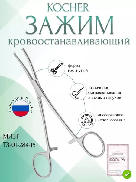 Зажим медицинский KOCHER, кровоостанавливающий 1х2 зубый, зубчатый, изогнутый, № 1, 150 мм (З-21-1р), МИЗТ