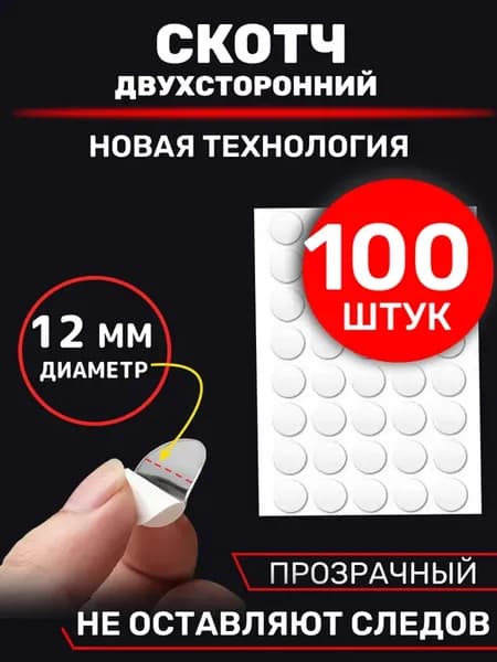 Двухсторонний скотч прозрачный клеевые точки 100 штук