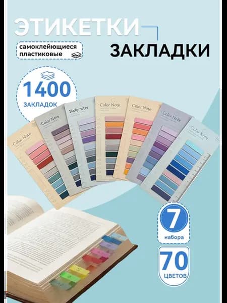 Набор цветных индексных стикеров 1400 штук для офиса