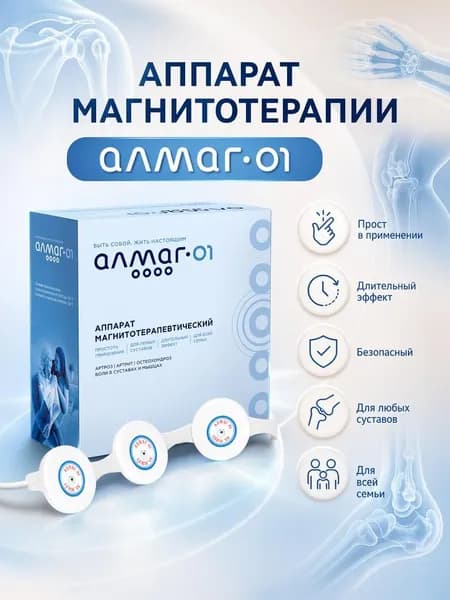Аппарат магнитотерапии физиотерапевтический АЛМАГ-01
