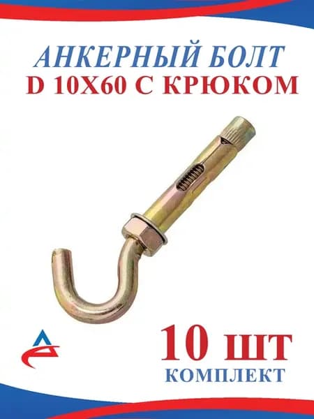 Анкер- крюк 10 х 60 мм для люстры- 10 шт