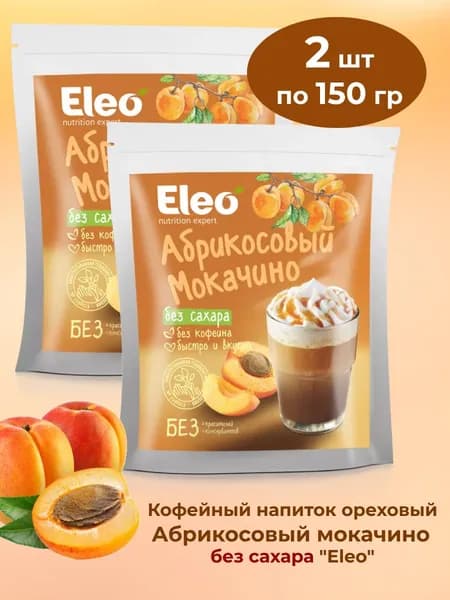 Кофейный напиток ореховый "Абрикосовый мокачино" без сахара "Eleo" 2 шт по 150 гр