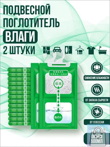 Эксклюзивный комплект из двух штук подвесных абсорбентов сырости для шкафа и машины, используемых в качестве бытового осушителя воздуха, нейтрализующего плесень и запах влаги.
